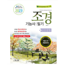 (책과상상 김규만) 2023 조경기능사 필기, 1권으로 (선택시 취소불가)