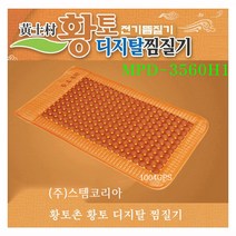 천사gps 황토촌 디지탈 황토찜질기 MPD-3560H1 황토볼을 가득담은 황토 디지탈찜질기 고급형 황토볼 찜질기, 다용도 찜질기