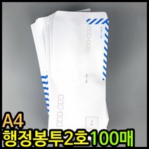 코코사라/100매 편지봉투 행정봉투 아이윙스 A4행정봉투 관공서편지봉투 행정2호봉투, 상세페이지 참조