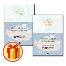 (전2권) 조선 정신과 의사 유세풍 상+하 세트 / 새움 (8/1일출간_발송)