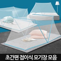 접이식모기장 원터치 간편 원룸거실 아기침대 사각텐트 캠핑용, 접이식모기장 대