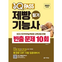 다락원 2023 원큐패스 제빵기능사 필기 빈출 문제 10회, 없음
