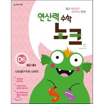 연산력 수학 노크 D6(초2-초3): 나눗셈구구와 나머지, 천재교육, 초등2~3학년