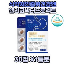 종근당 위영양제 헬리코박터균 증진억제 위점막 보호 x1통분 감초 감초추출물 스페인감초 비타민B1 위건강에좋은 양배추 분말 헬리코박터 판토텐산칼슘 부추착즙액 분말 아연 면역 위건강