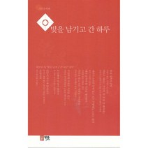 빛을 남기고 간 하루, 편집부 저, 가온(도서출판)