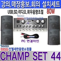 CHAMP SET 44 2채널 스테레오 80W 설치세트 좌우 음량 조절 USB SD 라디오매장홍보 강의 회의 프레젠테이션 카페등, 스피커라인1롤(100m)
