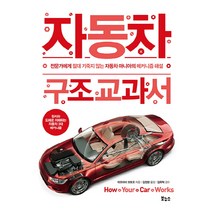 자동차 구조 교과서:전문가에게 절대 기죽지 않는 자동차 마니아의 메커니즘 해설, 보누스