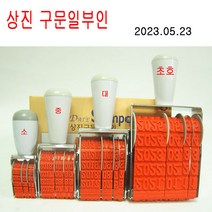 상진 상진 날짜변경 구문일부인 (초호)글자크기 6.1X11.2mm