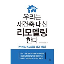 우리는 재건축 대신 리모델링 한다:아파트 리모델링 법규 해설, 파워에셋, 강산강경호
