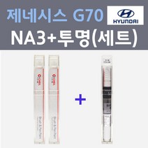현대 제네시스 G70 NA3 베르비에화이트 주문 컬러붓펜 + 모투명마감용붓펜 자동차 카 페인트 8ml