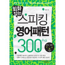 회화잡는 스피킹 영어패턴 300 알파:맨날 해도 안되는 영어회화 패턴으로 사로잡기, 랭컴