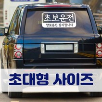 뭉키데코 초대형 반사지 초보운전 스티커 CBD_초보운전 08, 화이트 (초대형), 1개