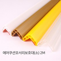 에어쿠션모서리보호대(소) 2m무독성유아안전, 백색