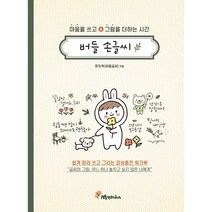 마음을 쓰고 그림을 더하는 시간 버들 손글씨, 류미옥, 무차