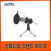 먹방마이크 유튜브용 유튜버 홈레코딩 스탠딩 개인 방송용 마이크 엑토마이크 스튜디오마이크