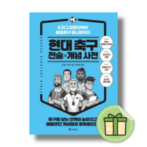 현대 축구 전술 개념 사전 #빠른도착#최신간