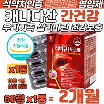 캐나다 직수입 밀크씨슬 추출물 실리마린 보충 영양제 가족 간겅강 간수치 개선 간에 좋은 음식 밀크시슬 비타민 아연 엽산 호박씨유 아티초크 복합 기능성 식약처인증 영양 보충제 추천