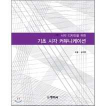 시각 디자인을 위한 기초 시각 커뮤니케이션 개정판, 창지사