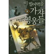 이 빌어먹을 가챠 영웅들 9(완결):이민우 게임판타지 장편소설, 동아, 상세페이지 참조
