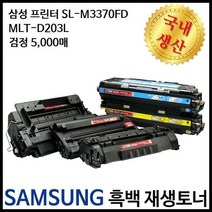 삼성프린터 SL-M3370FD MLT-D203L검정재생토너 5천매, 단품