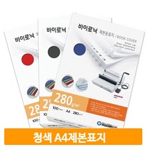 종이 제본 커버 청색 A4 표지 교재 노트 학교 사무실 오피스 직장인 학원