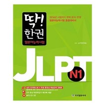 유니오니아시아 딱 한 권 JLPT 일본어능력시험 N1