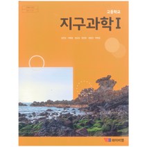 고등 학교 교과서 지구 과학1 와이비엠 김진성