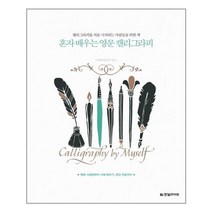 한빛라이프 혼자 배우는 영문 캘리그라피 (마스크제공), 단품