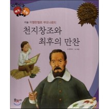 다재다능 예능동화 02 천지창조와 최후의 만찬 (미술-미켈란젤로 부오나로티), 풀잎나라, 다재다능 예능동화 시리즈