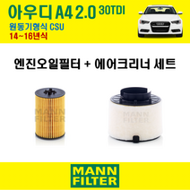 만필터 아우디 A4 2.0 30TDI 14~16년식 원동기형식 CSU 엔진 오일필터 에어크리너, A4 2.0 30TDI (CSU) 14~16년식