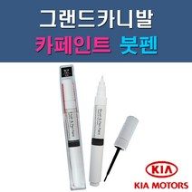 기아 그랜드카니발 3D 6C 7P 9B ABP K9 SWP U4 UD 자동차 차량용 도색 카페인트 붓펜 타입, 1-2. 6C 크리어실버(맑은은색)