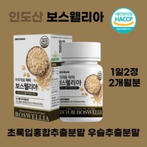 인도산 보스웰릭산 AKBA+KBA 초록입홍합분말 국산우슬추출분말 치커리추출분말 버드나무가지껍질추출분말 보스엘리아 보수엘리아 보스웰니스 보수엘라 초록홍합 그린홉합 쇠무릅 쇠무릅추출액, 2통