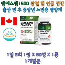 MSM 비타민C 식약처인증 무릎 연골 관절 노년층 주부 직장인 어르신 출산 50대 60대 부모님 어버이날