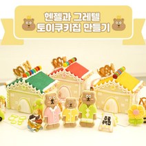 헨젤과그레텔 토이 쿠키 즐거운 과자집 만들기 키트, 베이직빨강