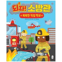 [가을책방] [책읽는곰] 되자 소방관 [양장본 Hardcover ], 없음