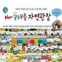 한국톨스토이 뉴 꿈틀꿈틀 자연관찰/최신간 유아전집 아동전집 자연그림책 생태동화