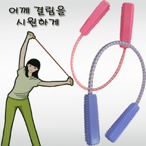 스트레칭 로프 밴드 줄 끈 어께 근력 운동, 스트레칭로프