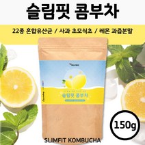 상큼한 레몬맛 슬림 콤부차 150g . 여성 남성 청소년 수험생 22종 유산균 사과초모식초 레몬과즙분말 시큼하면서 달콤한 맛 콤부티 곰부차 꼼부차 음료 주스 차 티 효소 효모 발효, 1봉