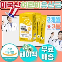 장에좋은 어린이 미국 유산균 맛있는 요구르트맛 아연 셀레늄 셀레니움 만 3세 36개월 4살 5살 6살 7살 8살 장내 유익균 세균 장 영양제 연동 운동 건강 기능 보조 식품 가루
