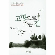 웅진북센 고향으로 가는 길 철학자 김형석 교수의 100년의 삶과 성찰, One color | One Size@1