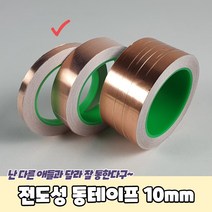 전기회로 스테인드글라스 전도성 동테이프 10mm X 50m