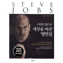 스티브 잡스의 세상을 바꾼 명연설:스티브 잡스처럼 말하고 스티브 잡스처럼 세상을 사로잡아라, 미르에듀
