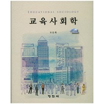 교육사회학, 정민사, 오만록 지음