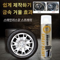 350ML 자동차휠크롬도금 스테인리스강 스프레이 녹제거 우수한 분무성 거울 효과/강한 흡착력/강한 광감, 350ML*2개