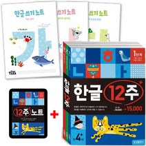 한글 12주 세트 + 한글쓰기노트 세트 [전6권+12주노트1권]
