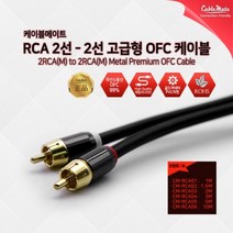 케이블메이트 RCA 2선 OFC 케이블 5M/CM-RCA05, 1