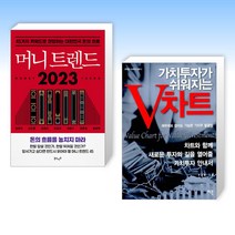 (최준철 세트) 머니 트렌드 2023 + 가치투자가 쉬워지는 V차트 (전2권)