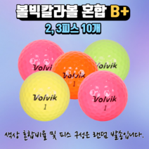 볼빅 칼라 로스트볼 혼합 B+ 10개