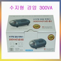 한진종합전기 변압기 수지형 강압 300VA(220V-110V), 1개