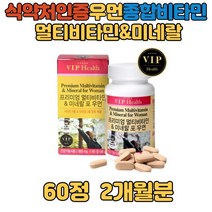 식약처인증 멀티 비타민 여성 포우먼 에너지 영양제 비오틴 아연 엽산 셀렌 나이아신 판토텐산 식품첨가물제로 활동이 많은 주부 직장인 20대 30대 40대 50대 60대 여성 선물